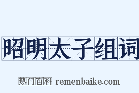 昭明太子组词是什么意思的图片
